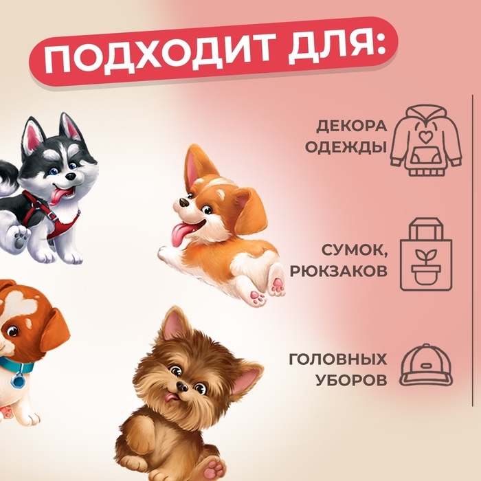 Термотрансфер &laquo;Забавные щенята&raquo;, 19,5 &times; 21 см, 4 дизайна, цена за 1 лист