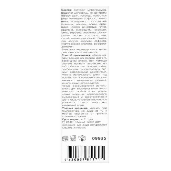 Эссенция для лица &laquo;Сашель&raquo; liposal натуральная, 50 мл