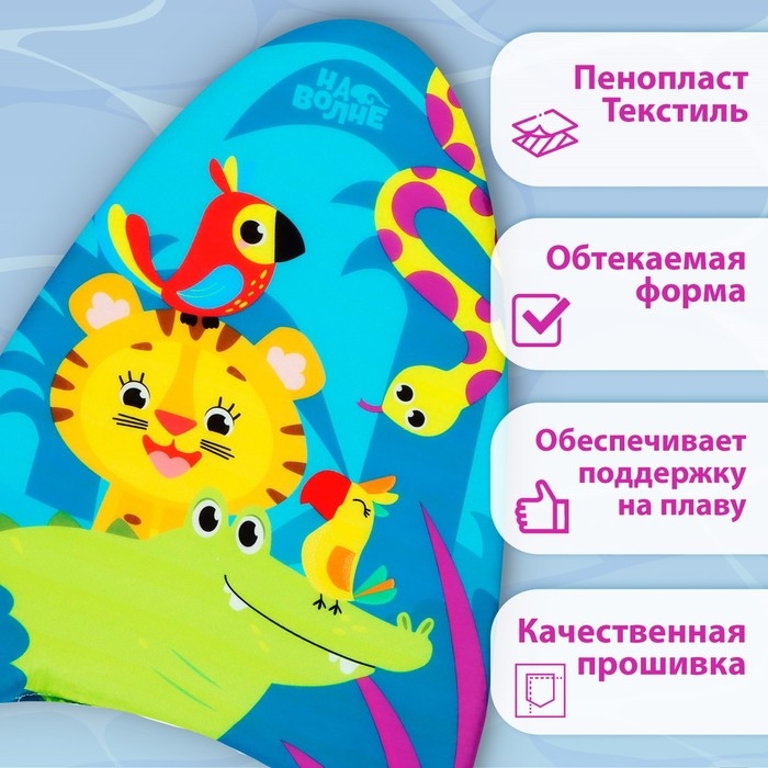 Доска для плавания «На волне» «Африка», 43х30х4 см Доска для плавания «На волне» «Африка», 43х30х4 см