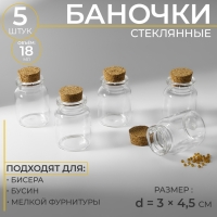 Баночки для хранения бисера, d = 3 × 4,5 см, 5 шт Баночки для хранения бисера, d = 3 × 4,5 см, 5 шт