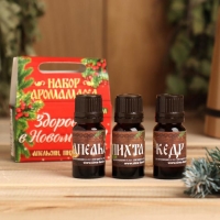 Набор эфирных масел 3 шт по 10 мл "Здоровья в Новом году!", апельсин, пихта, кедр Набор эфирных масел 3 шт по 10 мл "Здоровья в Новом году!", апельсин, пихта, кедр