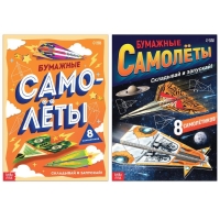 Набор книг- вырезалок «Бумажные самолёты», 2 шт. по 20 стр. Набор книг- вырезалок «Бумажные самолёты», 2 шт. по 20 стр.