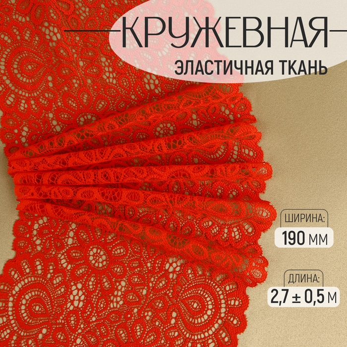 Кружевная эластичная ткань, 190 мм &times; 2,7 &plusmn; 0,5 м, цвет красный