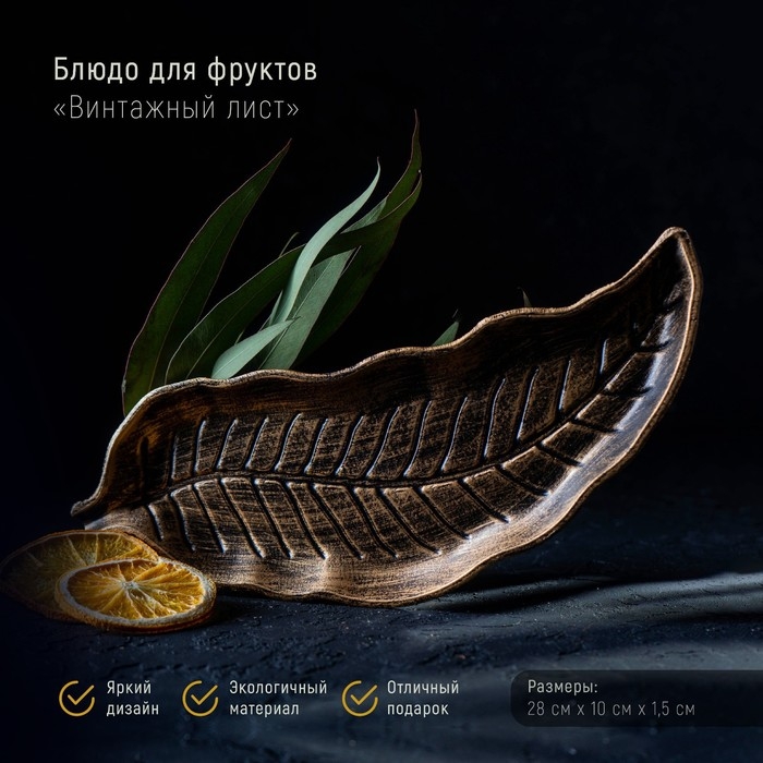 Блюдо для фруктов Доляна &laquo;Винтажный лист&raquo;, 28&times;10 см, цвет бронзовый
