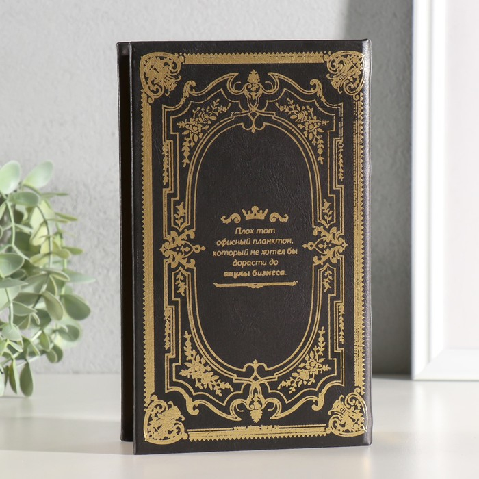 Шкатулка-сейф кожа "Акулы бизнеса" 21х13х5 см