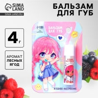 Бальзам для губ детский «Ягодное настроение» с ароматом лесных ягод, 4 гр Бальзам для губ детский «Ягодное настроение» с ароматом лесных ягод, 4 гр