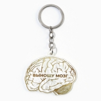 Брелок для ключей акриловый &laquo;Выношу мозг&raquo;, 5 х 6 см