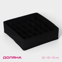 Органайзер для хранения белья Доляна &laquo;Смарт&raquo;, 24 ячейки, 32&times;32&times;10 см, цвет чёрный