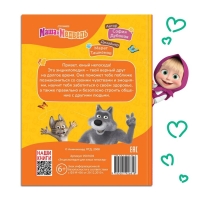 Книга в твёрдом переплёте &laquo;Энциклопедия для юных непосед&raquo;, 48 стр., Маша и Медведь