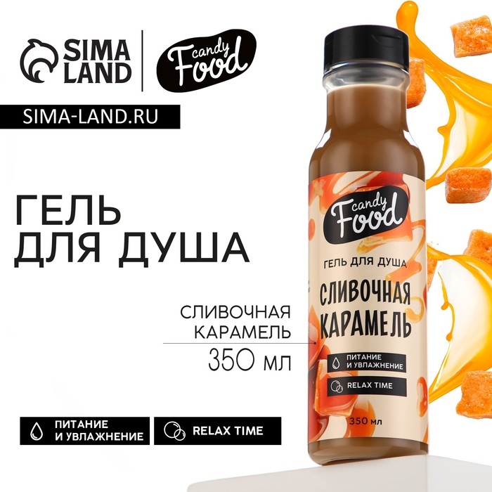 Гель для душа, 350 мл, аромат сливочной карамели, CANDY FOOD Гель для душа, 350 мл, аромат сливочной карамели, CANDY FOOD