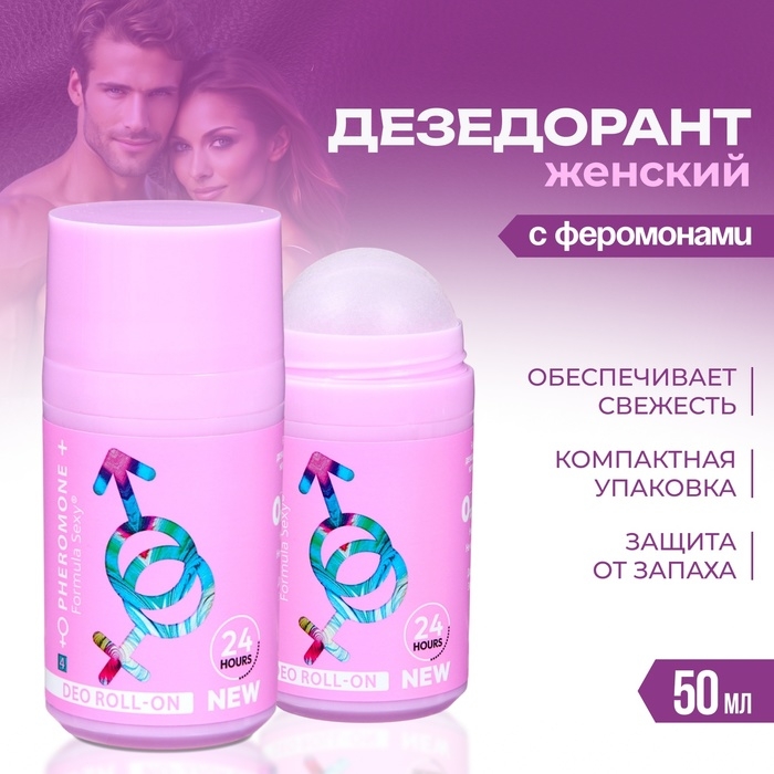 Дезодорант женский роликовый Formula Sexy №4 с феромонами, 50 мл Дезодорант женский роликовый Formula Sexy №4 с феромонами, 50 мл