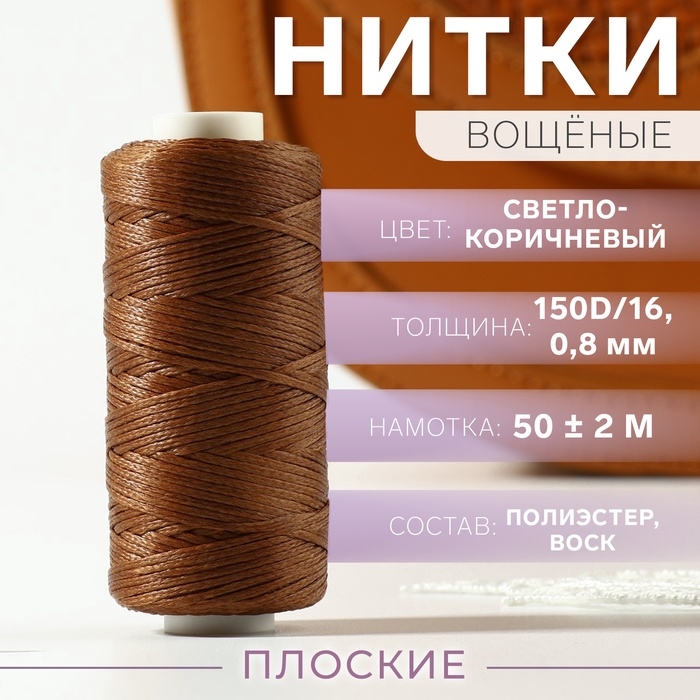 Нитки вощёные, плоские, 150D/16, 0,8 мм, 50 &plusmn; 2 м, цвет светло-коричневый