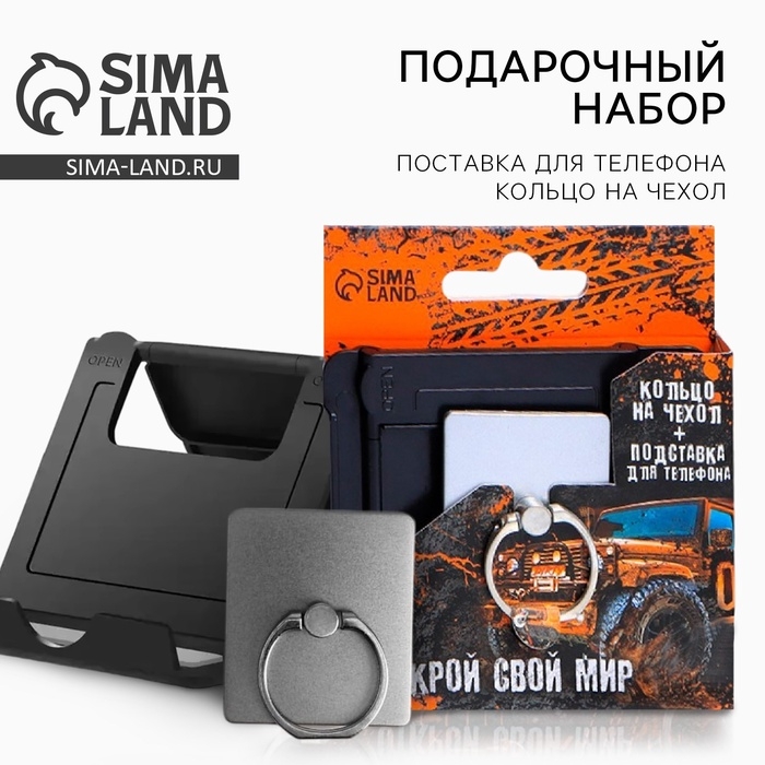 Набор &laquo;Открой свой мир&raquo;: подставка для телефона и кольцо на чехол