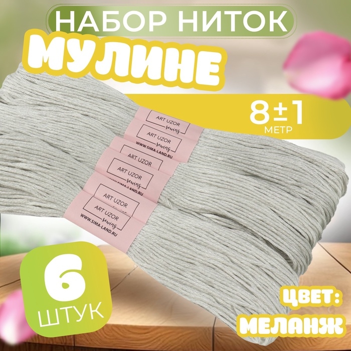 Набор ниток мулине №3024, 8 &plusmn; 1 м, 6 шт, цвет меланж