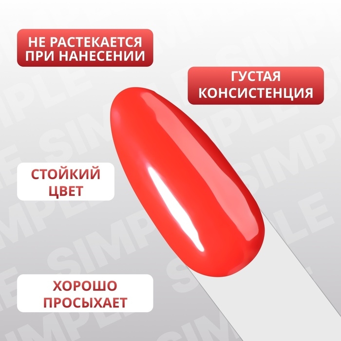 Гель лак для ногтей «SIMPLE», 3-х фазный, 10 мл, LED/UV, цвет красный (140) Гель лак для ногтей «SIMPLE», 3-х фазный, 10 мл, LED/UV, цвет красный (140)