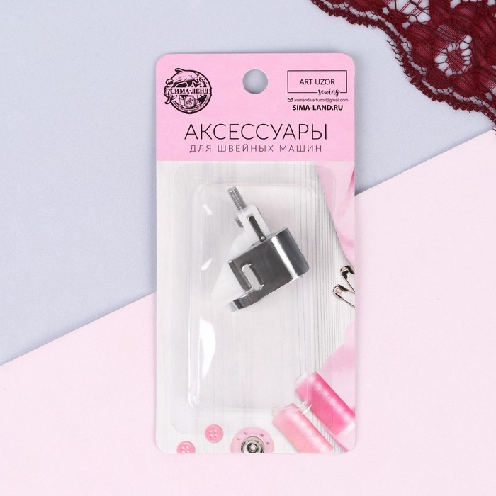 Лапка для швейных машин, для потайной строчки, &laquo;Зигзаг&raquo;, 5 мм, 4 &times; 3,5 см