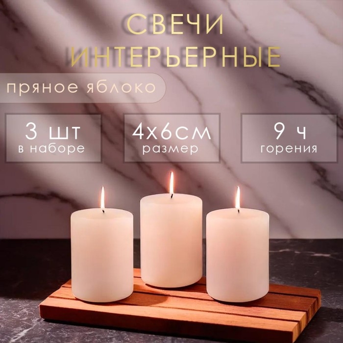 Свеча цилиндр ароматическая "Пряное яблоко", набор 4х6 см, 3 шт