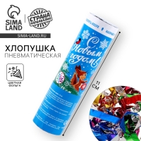 Новогодняя хлопушка пневматическая поворотная «С Новым годом!» (конфетти+ фольга), 15 см Новогодняя хлопушка пневматическая поворотная «С Новым годом!» (конфетти+ фольга), 15 см