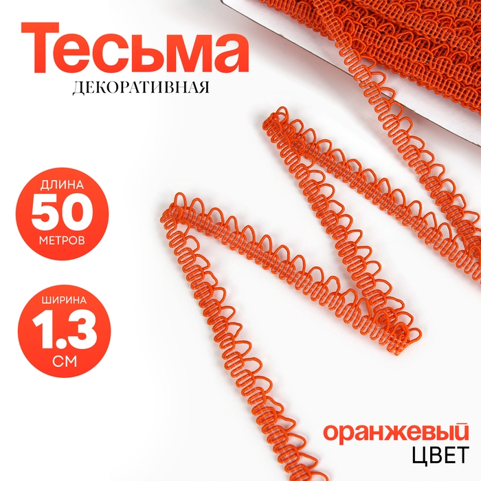 Тесьма &laquo;Фестоны&raquo; оранжевая, шириной 1,3 см, по 50 м