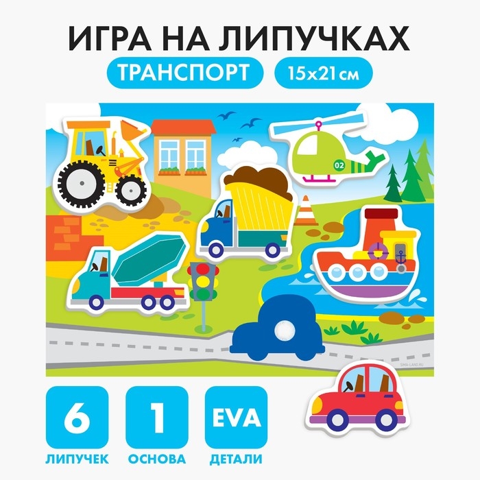 Игра на липучках «Транспорт» с мягкими деталями Игра на липучках «Транспорт» с мягкими деталями