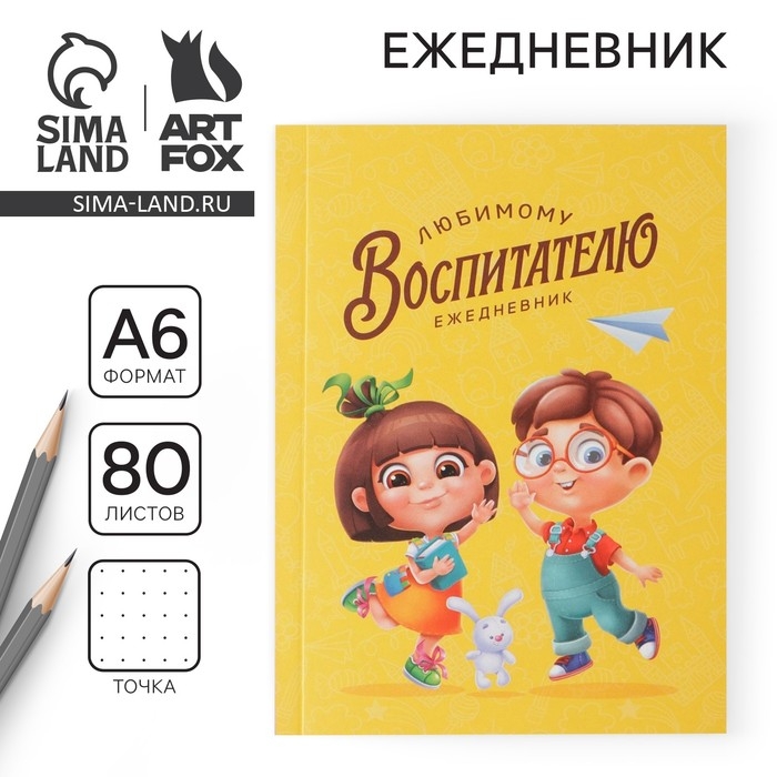 Ежедневник «Любимому воспитателю» мягкая обложка, формат А6, 80 листов Ежедневник «Любимому воспитателю» мягкая обложка, формат А6, 80 листов