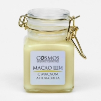 Масло ши с маслом апельсина Cosmos, 100 мл Масло ши с маслом апельсина Cosmos, 100 мл