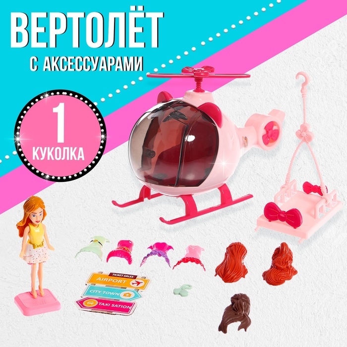 Игровой набор &laquo;Модное путешествие&raquo; вертолёт, кукла, аксессуары