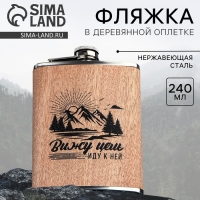 Фляжка &laquo;Вижу цель&raquo;, 240 мл