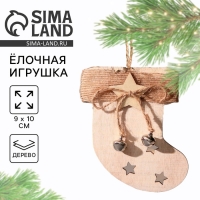 Ёлочная игрушка новогодняя деревянная «Новый год: Носочек», 9х10 см Ёлочная игрушка новогодняя деревянная «Новый год: Носочек», 9х10 см