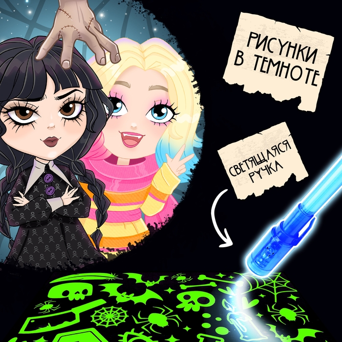 Набор для рисования светом &laquo;Магия света: Уэнсдей&raquo;, А4, ручка с фонариком и невидимыми чернилами