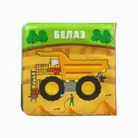 Книжка-игрушка для ванны &laquo;Автомойка 2&raquo;, 12х12