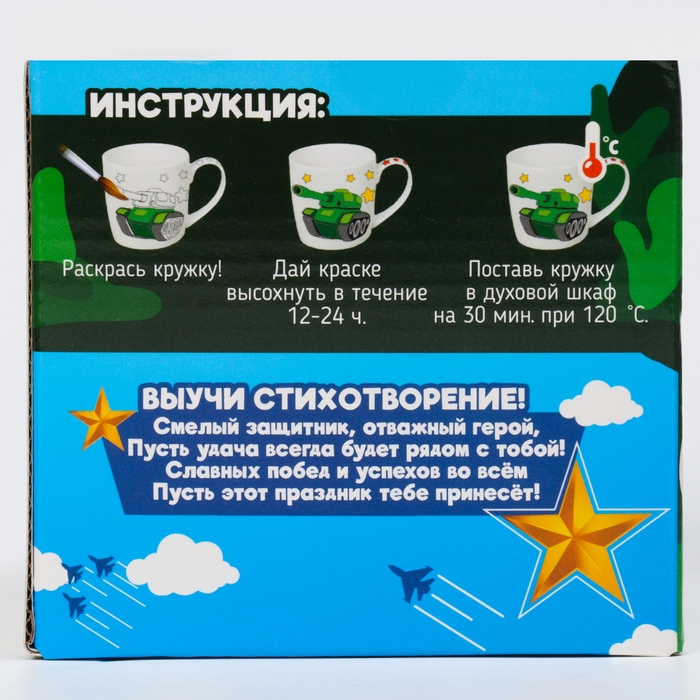 Набор кружка под раскраску &laquo;В подарок герою&raquo;, 300 мл