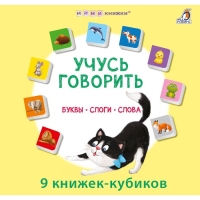 Книжки — кубики «Учусь говорить. Буквы. Слоги. Слова» Книжки — кубики «Учусь говорить. Буквы. Слоги. Слова»