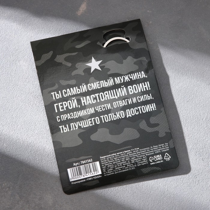 Магнит и брелок на 23 Февраля &laquo;Лучший из лучших&raquo;, подарочный набор : 2 предмета