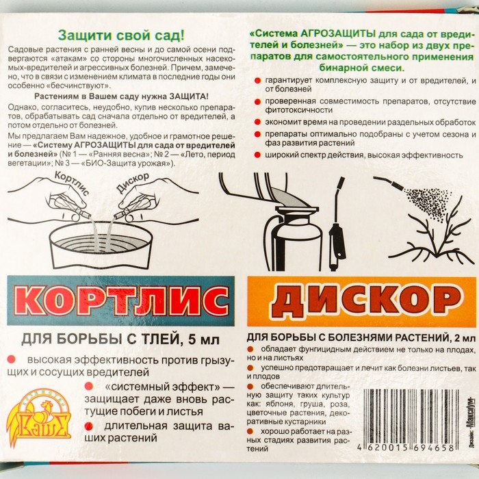 Набор Набор "Система Агрозащиты №2" для сада (Кортлис 5 мл+Дискор 2 мл)