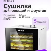 Сушилка для овощей и фруктов КТ-1915 - 340 Вт