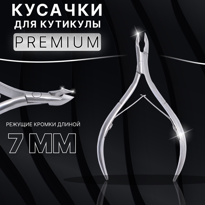 Кусачки маникюрные для кутикулы &laquo;Premium&raquo;, двойная пружина, 10,5 см, длина лезвия - 7 мм, на блистере, цвет серебристый