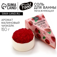 Соль для ванны, 150 г, аромат малинового чизкейка, CANDY FOOD Соль для ванны, 150 г, аромат малинового чизкейка, CANDY FOOD