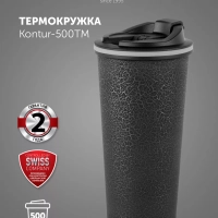 Термокружка термос для чая и кофе 500 мл Kontur