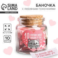 Баночка с любовными пожеланиями &laquo;10 причин моей любви к тебе&raquo;, 4,7 х 5 см