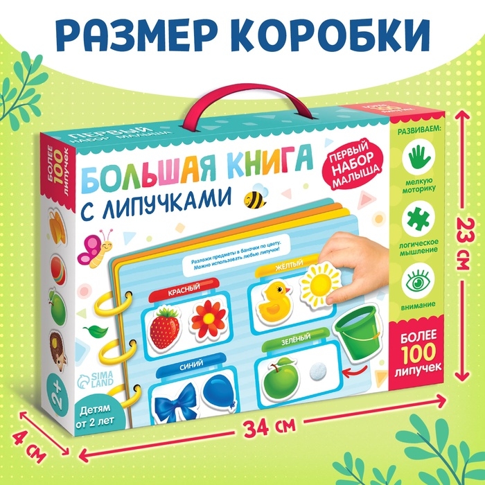 Книга с липучками &laquo;Первый набор малыша&raquo;, набор, более 100 липучек