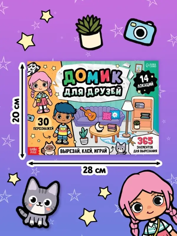 Книга-вырезалка "Домик для друзей. Вырезай, клей, играй"