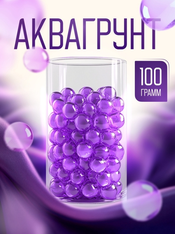 Аквагрунт фиолетовый, 100 г