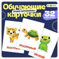 Обучающие карточки &laquo;Первые слова. Противоположности&raquo;, 3+