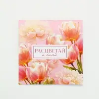 Блокнот 10х10 см, 16 л  "Расцветай и сияй"