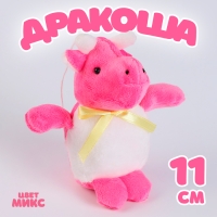 Мягкая игрушка &laquo;Дракоша&raquo;, 11 см, цвет МИКС