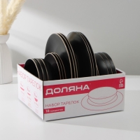 Набор тарелок керамических Доляна &laquo;Ваниль&raquo;, 18 предметов: 6 тарелок d=19 см, 6 тарелок d=27 см, 6 мисок d=19 см, цвет чёрный