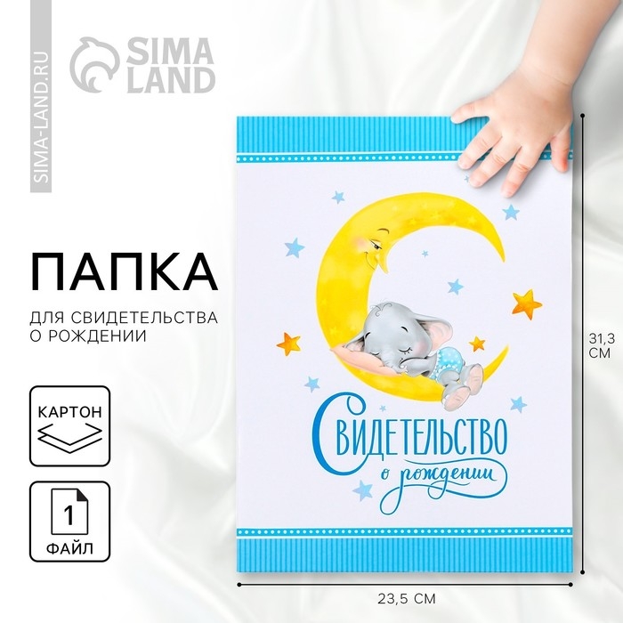 Папка для свидетельства о рождении &laquo;Наш малыш&raquo;, А4.