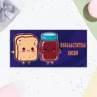 Конверт для денег "Подсластитель жизни!" 16,5 х 8 см