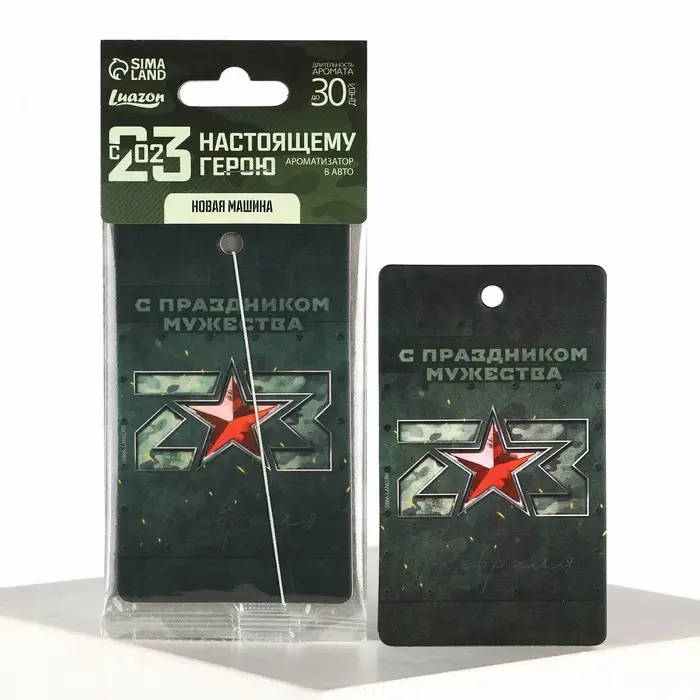 Ароматизатор в машину &laquo;23 Февраля&raquo;, аромат новая машина